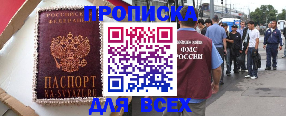 временная регистрация для всех в Рославле